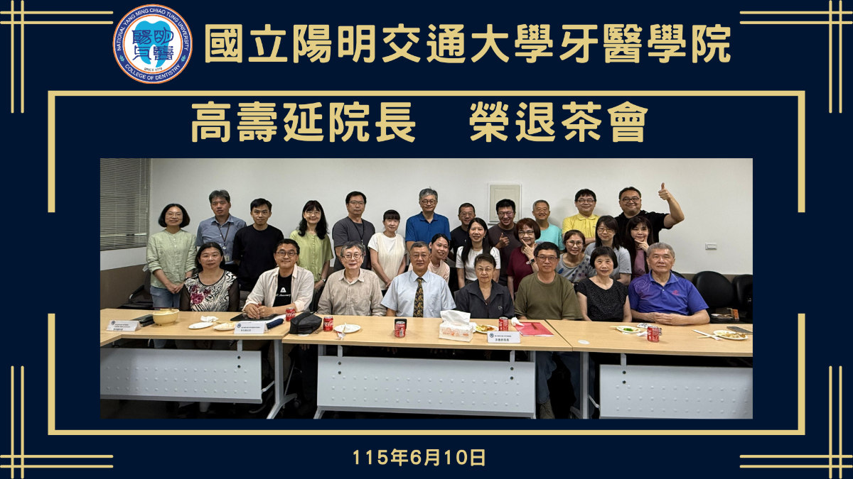 國立陽明交通大學牙醫學院 高壽延院長 榮退茶會