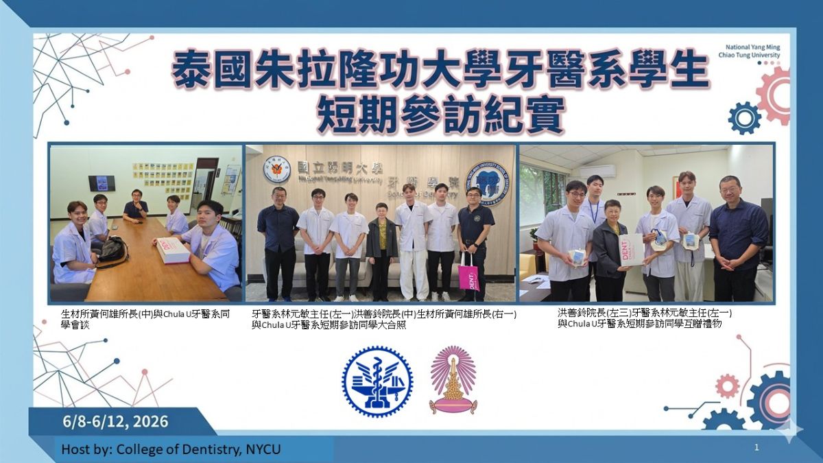 泰國朱拉隆功大學牙醫系學生短期參訪紀實