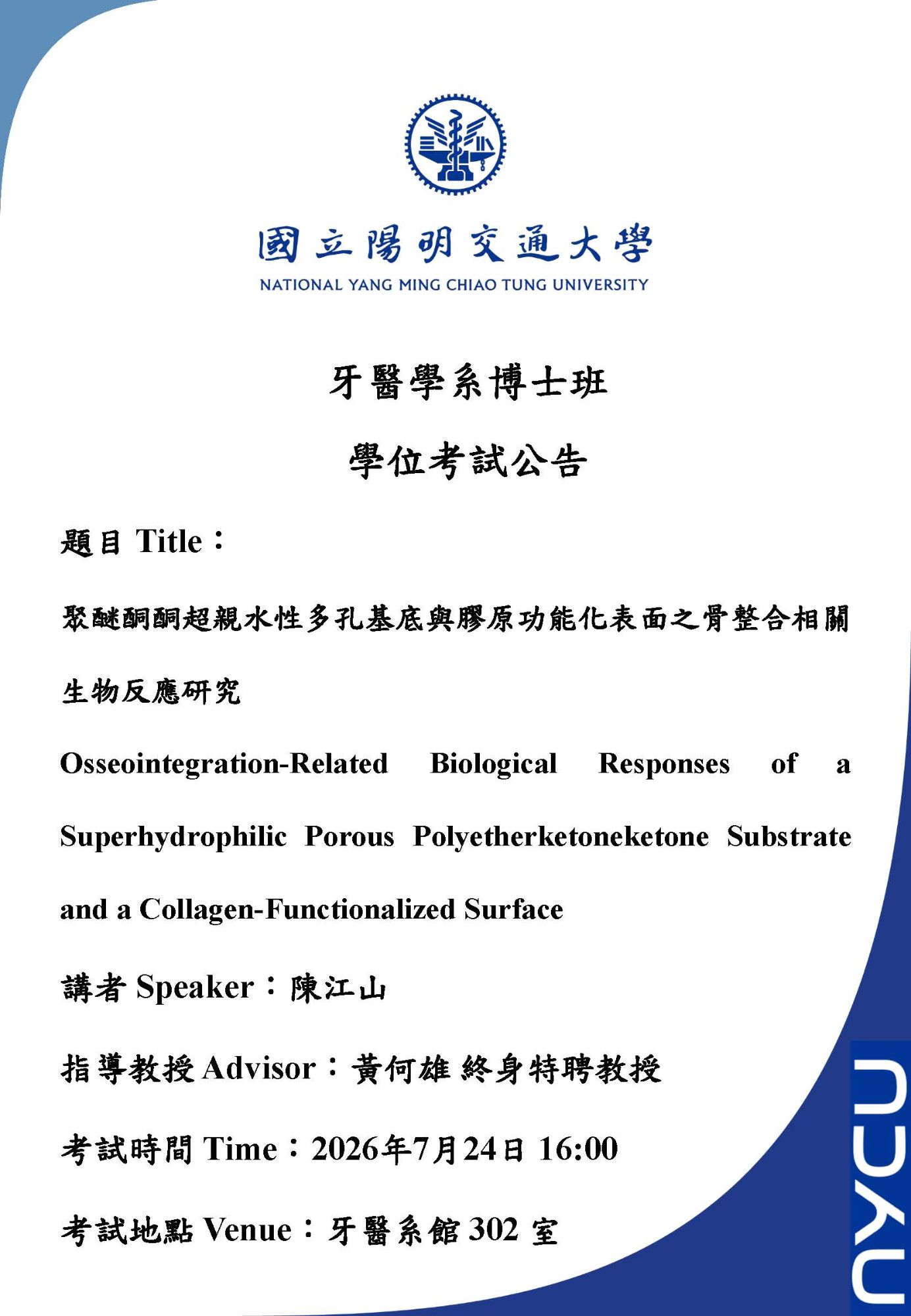 【學位考公告】牙醫學系博士班陳江山同學 學位考試