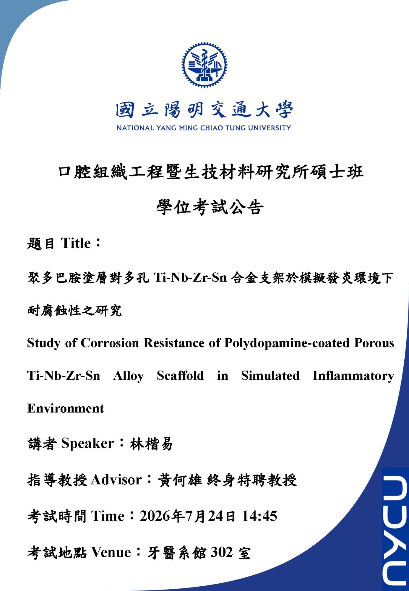 【學位考公告】牙醫學系碩士班林楷易同學 學位考試
