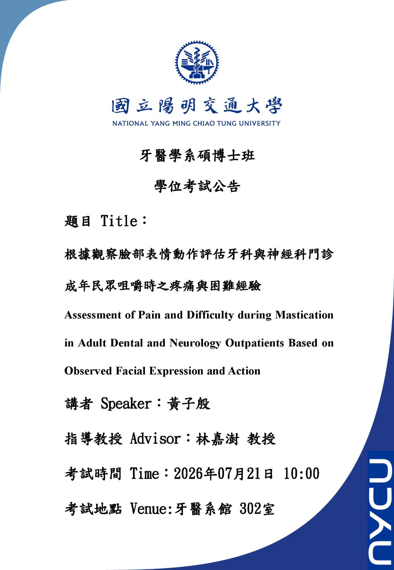 【學位考公告】牙醫學系碩士班黃子殷同學 學位考試