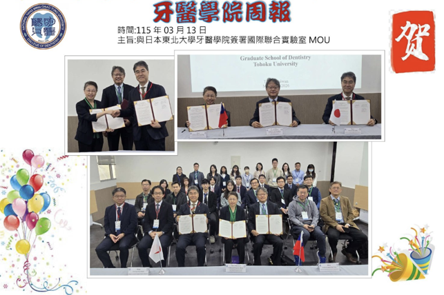 20260313 與日本東北大學牙醫學院簽署國際聯合實驗室MOU