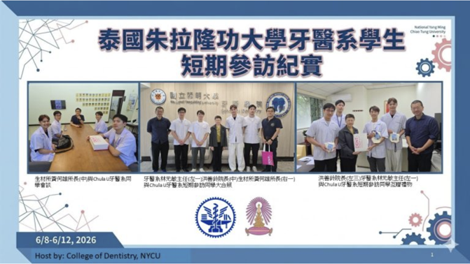 20260616 泰國朱拉隆功大學牙醫系學生短期參訪